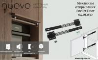 Механизм открывания дверей 35/350 мм Pocket Door, Nuovo, 04.01.030
