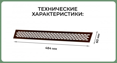 Вентиляционная решетка (60х484) черный Al VG-60484-20