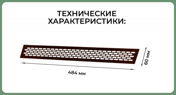 Вентиляционная решетка (60х484) черный Al VG-60484-20