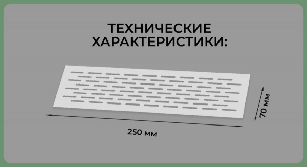 Вентиляционная решетка (70х250) алюминий Al VG-70250-05