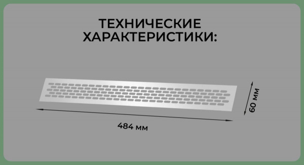 Вентиляционная решетка (60х484) алюминий Al VG-60484-05