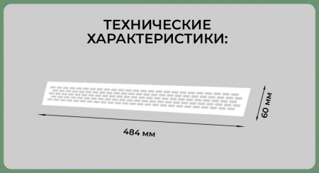 Вентиляционная решетка (60х484) белый Al VG-60484-10