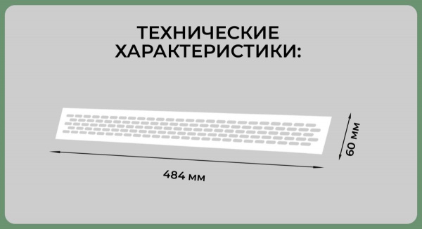 Вентиляционная решетка (60х484) белый Al VG-60484-10